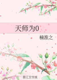 天師為0