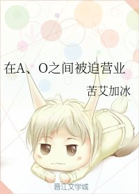 在A、O之間被迫營業