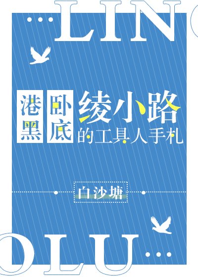 (無CP/綜漫同人)港黑卧底綾小路的工具人手札