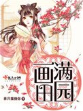 畫滿田園
