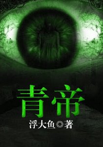 《青帝》