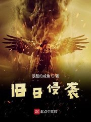 《旧日侵袭》