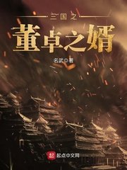 《三国之董卓之婿》