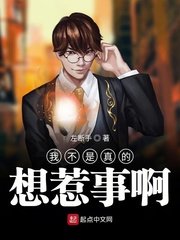 《我不是真的想惹事啊》