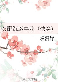 女配沉迷事业(快穿)