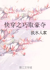 《快穿之巧取/豪夺》