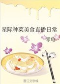 星際種菜美食直播日常