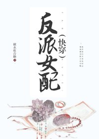 反派女配（快穿）