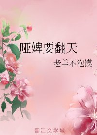啞婢要翻天