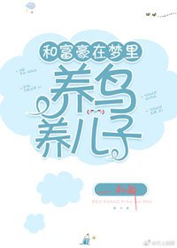 和富豪在梦里养鸟养儿子