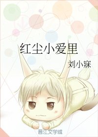 《红尘小爱里》