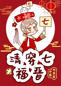 《清穿七福晋》