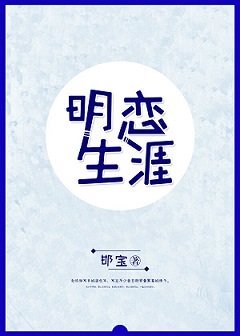 《明恋生涯/我给男神递秋裤》