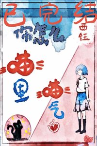 《你怎麼喵裡喵氣的》