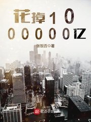 《花掉1000000亿》