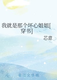 我就是那個壞心姐姐[穿書]