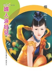 《媚人泪娃儿(孟家女之三)》
