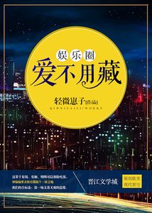 《娱乐圈爱不用藏》