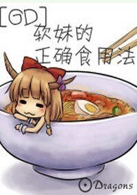 《(GD同人)软妹的正确食用法》