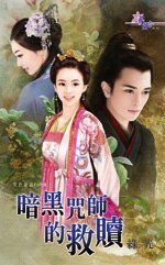 暗黑咒师的救赎（黑色童话PartⅢ）