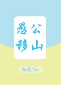 （微微一笑同人）（微微一笑很倾城）愚公移山