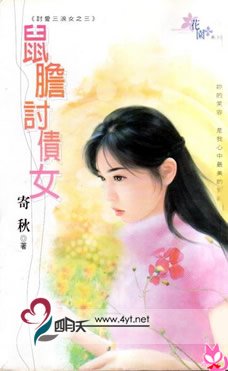 鼠胆讨债女(讨爱三浪女之三)