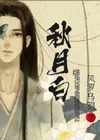 《秋月白》