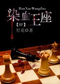 《(HP同人)染血王座》
