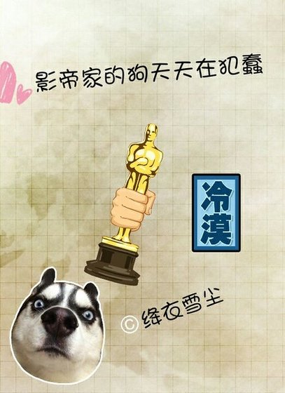 《影帝家的狗天天在犯蠢》