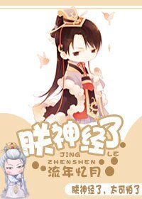 《朕神经了/朕被煎了》