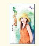 狂野法国妞(世界老婆大不同之二)