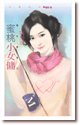 蜜桃小女佣（恶女当道之三）