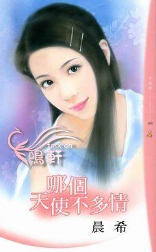 哪個天使不多情（愛要大聲說之二）