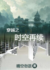 穿越之时空再续