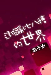 這個亂七八糟的世界