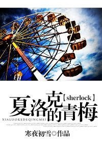 《(sherlock同人)夏洛克的青梅》