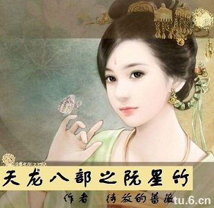 （天龙八部同人）天龙八部之阮星竹