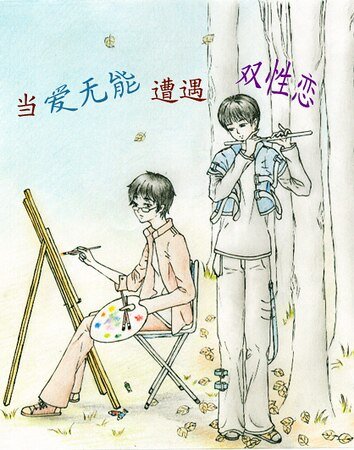 《当爱无能遭遇双性恋》