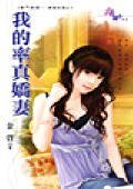 《我的率真娇妻(豪门婚姻-弃权结婚)》