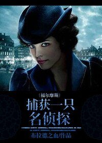 （福爾摩斯同人）[福爾摩斯]捕獲一隻名偵探