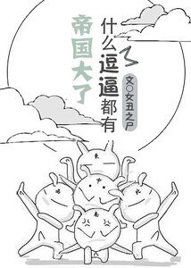 《帝国大了,什么逗比都有》