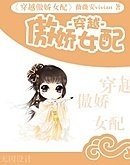 (包青天同人)穿越傲娇女配
