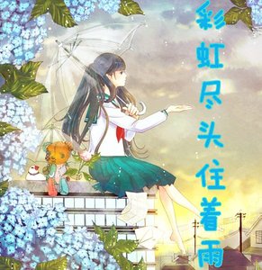 (死神同人)彩虹盡頭住着雨/每次噗呲噗呲老婆都是雛