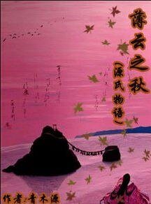 （源氏物语同人）薄云之秋