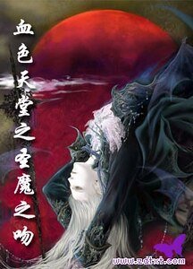《血色天堂之圣魔之吻》