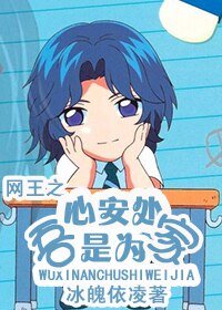 《(網王同人)網王·吾心安處是為家》