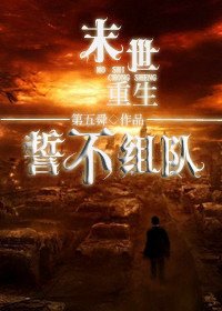 《末世重生之誓不组队》