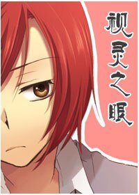 《視靈之眼》