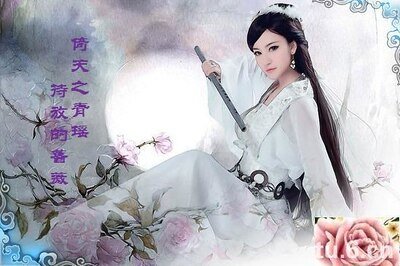 （倚天同人）倚天之青瑶