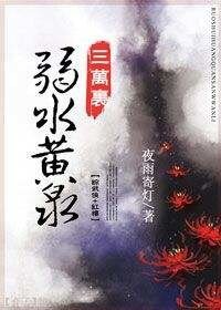 （綜同人）弱水黃泉三萬裡[綜武俠+紅樓]